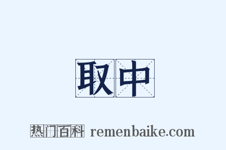 取中是什么意思的图片